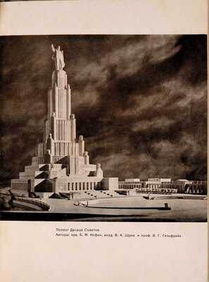 Генеральный план реконструкции города Москвы. М.: Московский рабочий, 1936